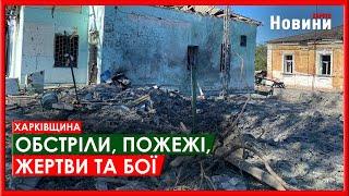 Харків та область 9 травня. Обстріли, пожежі, жертви та бої