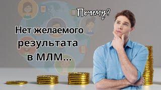 Почему нет желаемого результата в МЛМ?