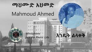 ማህሙድ አህመድ Mahmoud Ahmed -  እንዴት ልላቀቅ