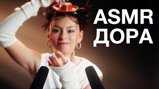 Дора | ASMR