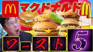 【ワースト5】マクドナルドで人気のないランキングメニューを爆食！