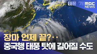 장마 언제 끝?‥중국행 태풍 탓에 길어질 수도 (2024.07.25/뉴스투데이/MBC)
