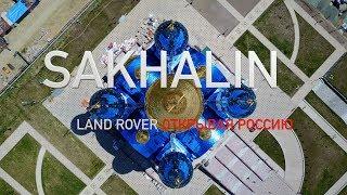 Sakhalin 2017 - Land Rover - Discovering Russia | Сахалин 2017 - Land Rover - Открывая Россию