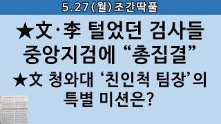 [송국건TV] 중앙지검장의 결기! “文·이재명 수사 검사 내게 보내달라”