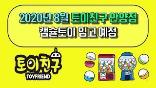 [토이친구 안양점] 2020년 8월 캡슐토이 발매&입고 예정