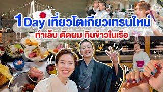 เที่ยวโตเกียว1วัน เที่ยวแบบคนรุ่นใหม่ ทำเล็บ ตัดผม กินข้าวในเรือ /kinyuud