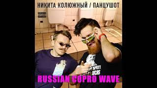 Никита Колюжный Х ПАНЦУШОТ — Russian Copro Wave (2021)