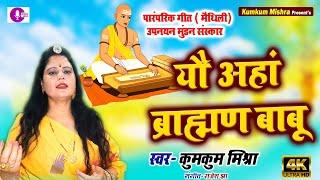 Suparhit maithili geet || यौ अहां ब्राह्मण बाबू || Kumkum Mishra || maithili janeu geet ||#Hd video