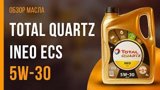 Обзор моторного масла TOTAL Quartz INEO ECS 5W-30 | Хороший ли выбор?