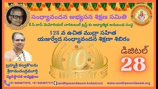 సంధ్యావందన విధి - మార్జన మంత్రం, క్రియ || సంధ్యావందన అభ్యసన శిక్షణ సమితి - KC Das Memorial Trust