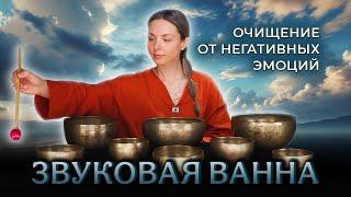 ОТПУСТИ всё, что не твоё  Звуковая ванна от негативных эмоций.