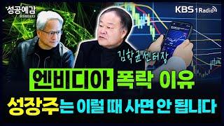 엔비디아 폭락 이유, 성장주는 이럴 때 사면 안 됩니다 - 김학균 센터장 (신영증권 리서치센터) [성공예감 이대호입니다] 2부 심층 인터뷰 | KBS 250303 방송