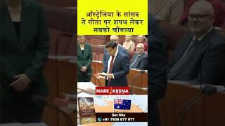 Australian Senator Varun Ghosh Scripts History, Takes Oath On Bhagavad Gita #shorts