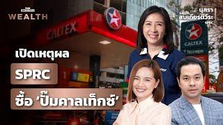 เปิดเหตุผลที่ SPRC กล้าทุ่ม 5.56 พันล้านบาท ซื้อ ‘ปั๊มคาลเท็กซ์’ | THE STANDARD WEALTH