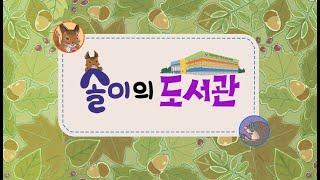 [국립어린이청소년도서관 홍보영상] 솔이의 도서관