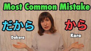 How to use だから (Dakara) and から (Kara)! The most common mistake foreigners make in Japanese