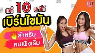 10 นาที ออกกำลังกายเบิร์นไขมัน ง่ายๆ เห็นผลไวสุด | FITตามแตร