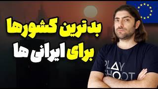 کشورهای اروپایی که به کابوس ایرانی‌ها تبدیل شده‌اند!