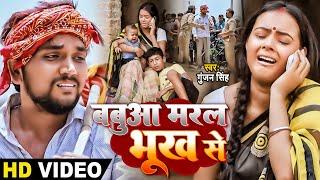 #VIDEO | बबुआ मरल भूख से | Gunjan Singh | गरीब मजदुर का दर्द | Bhojpuri Sad Song 2020