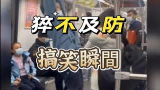 猝不及防搞笑瞬間  爆笑合集