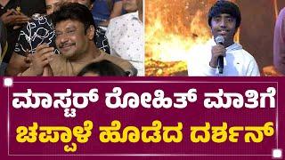 Master Rohith ಮಾತಿಗೆ ಚಪ್ಪಾಳೆ ಹೊಡೆದ Darshan | Kaatera Song Release Event | FilmyFirst Kannada