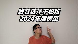 「全攻略！雙十一買鞋不犯難」亞平寧的2024年度跑鞋榜單 | 亞平寧的藍色