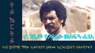 ERISAT: ትንታነ ፖለቲካ  |  ተራ ኤርትራ ኣብ ውሽጣዊ ግጭት ኢትዮጵያን ዕድሎት ኤርትራውያን ስደተኛታትን  ~  ብገዲም ተጋዳላይ መስፍን ሓጎስ