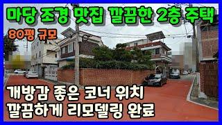 [청주단독주택매매] 넓은 마당 훌륭한 조경 코너 2층주택 / 청주시 청원구 내덕동 단독주택매매