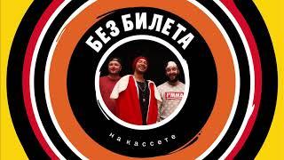 БЕЗ БИЛЕТА - На кассете (2019)