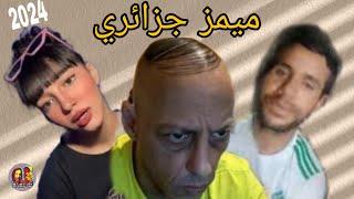 ميمز جزائري أسطوري  (تشبع ضحك) / mimez algerian 2024