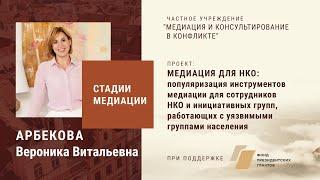 Арбекова Вероника Витальевна - Стадии медиации