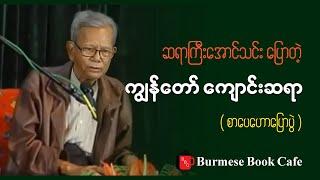 ကျွန်တော် ကျောင်းဆရာ _ ဆရာကြီးအောင်သင်း(စာပေဟောပြောပွဲ)