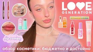 LOVE GENERATION: обзор бюджетного бренда, делаю макияж, что точно стоит брать