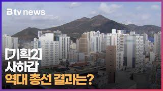 [기획2] 사하갑, 역대 총선 결과는? (부산)