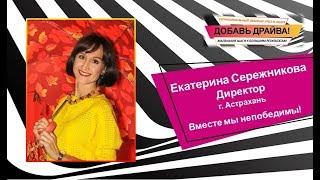 Екатерина Сережникова | История Успеха | Девичники, как инструмент для роста | ДО Студентка