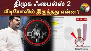 திமுக ஃபைல்ஸ் 2... வீடியோவில் இருந்தது என்ன..?  | DMK Files 2 | PTT