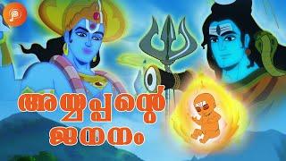 Birth Of Swami Ayyappan | അയ്യപ്പൻറെ ജനനം | Swami Ayyappan Stories | Devotional Stories in Malayalam