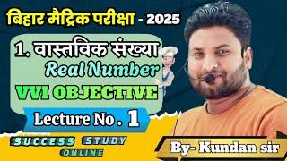 Success Study Online Live Stream || Real Numbers Objectives Revision Class 10th Bihar Board ll