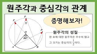 [중3수학] 원주각과 중심각의 크기 사이의 관계 / 원주각의 성질 증명