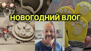 ВЛОГ| готовим костюмы и образы | новогоднее меню от мужа