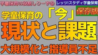 【学童保育の役割しりーず⑤】学童保育の「今」どんな感じ？現状と課題（大規模化問題・指導員不足）～レッツ！スタディ学童保育～