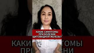 СИМПТОМЫ ПРИ БОЛЕЗНИ ЩИТОВИДКИ #щитовидка #щитовиднаяжелеза #восстановлениеорганизма #гепатозпечени