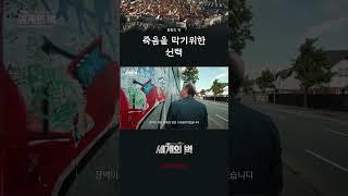 종교전쟁으로 설치된...  [특 G1.P 숏다큐] / 세계의벽