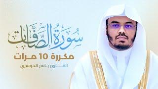 Surat Al-Saffat is repeated 10 times By Yasser Al-Dosari