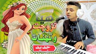 Gihad Karam 2021 Jadid RAI Sentimental & Way Way | هي تزوجت وتهنات