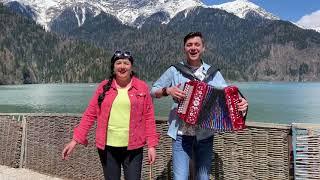 Наш ХИТ в горах Абхазии! / "Околица" - поют мама и сын.