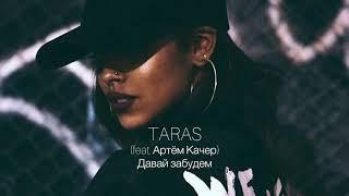 TARAS - Давай забудем (feat. Артём Качер)