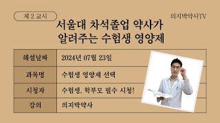 약사가 말아주는 수험생 영양제