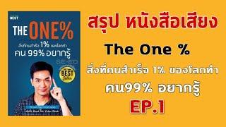 สรุปหนังสือเสียง The one % สิ่งที่คนสำเร็จ 1%ทำ คน99% อยากรู้ | Audio | หนังสือเสียง |คนรวย|mindset|