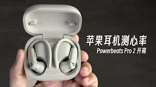 AirPods Pro 3 Heart Rate Measurement Preview? Powerbeats Pro 2 Unboxing